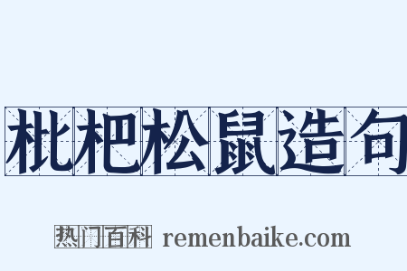 枇杷松鼠造句是什么意思的图片